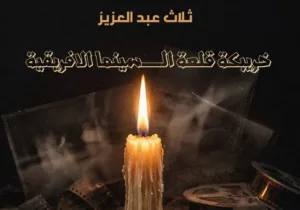 عبد العزيز ثلاث يوثق مسيرة مهرجان السينمائي الإفريقي في مؤلفه “خريبكة قلعة السينما الإفريقية”
