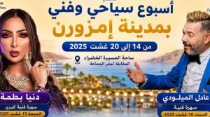 إمزورن :    مئات الملايين تُرصد لفعاليات فنية مثيرة للجدل بحضور باطما والميلودي وسط غضب حول الأولويات