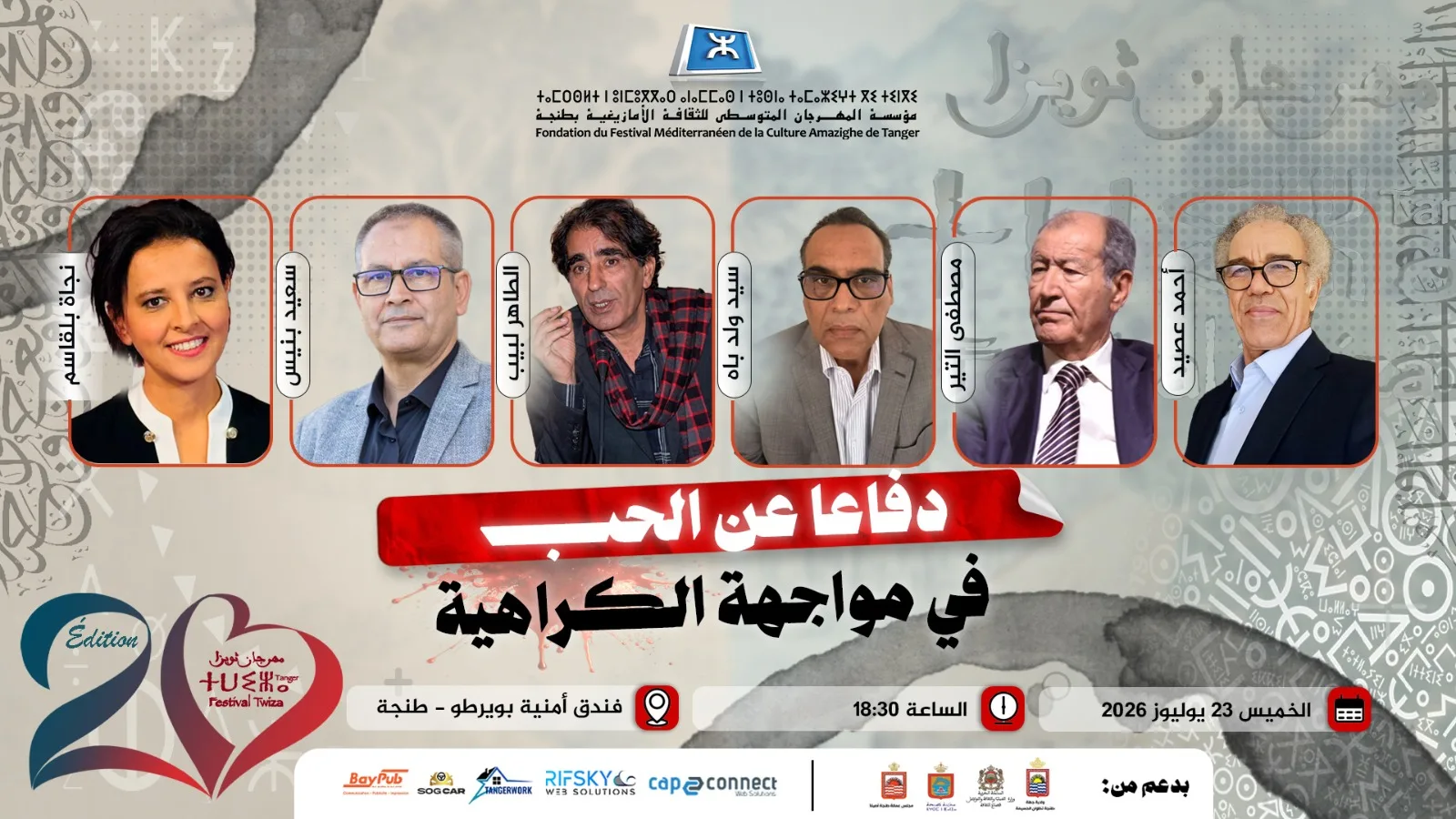 طنجة ترفع راية الحب بانطلاق الدورة العشرين لمهرجان “ثويزا” .. أربعة أيام من الفكر والثقافة في مواجهة التعصب