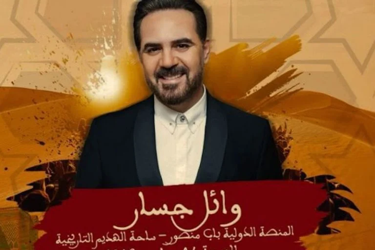مكناس تحتفي بالتراث العيساوي بحضور وائل جسار ونجوم الأغنية المغربية