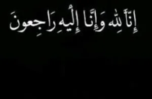 تمسمان :     وفاة محمد لمدور، شقيق أحمد لمدور أحد سياسيي إقليم الدريوش ، وتشييع جثمانه بمقبرة إجطي ( إشنيون)