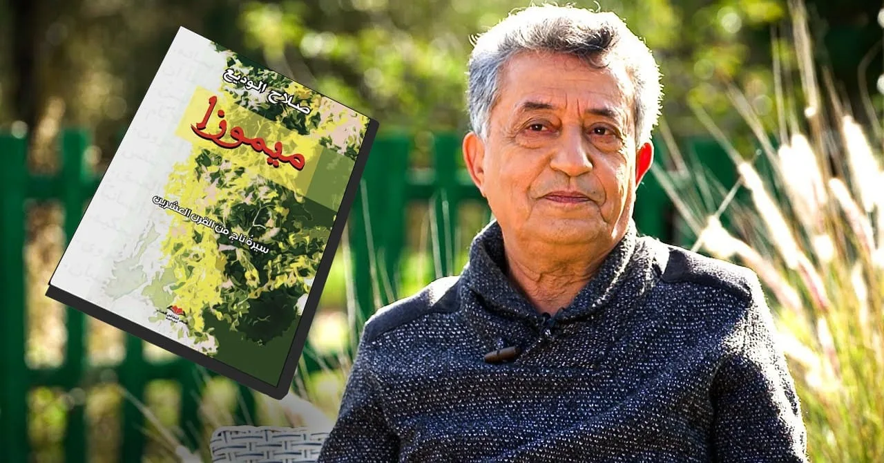 صلاح الوديع يستعيد ذاكرة “سنوات الرصاص” في كتابه الجديد “ميموزا”